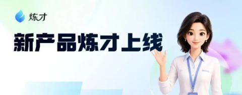 全新AI企业训战学习产品炼才上线！让企业培训真正服务业务结果