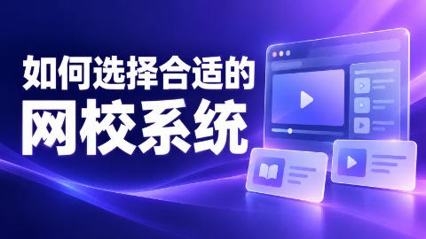 2026网校搭建平台推荐：教育培训机构如何低成本搭建自己的品牌网校？