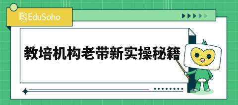 教培机构老带新实操秘籍：多管齐下，解锁生源裂变密码