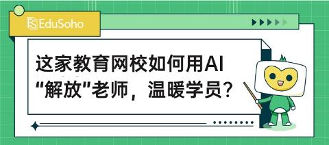 85650次答疑背后：这家教育网校如何用AI解放老师，温暖学员？