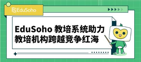 EduSoho 教培系统：助力教培机构跨越竞争红海