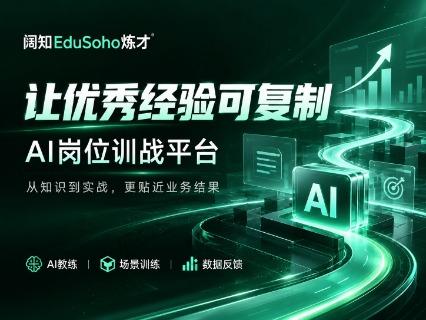 连锁零售AI陪练系统怎么选？5个关键标准与阔知EduSoho炼才方案解析
