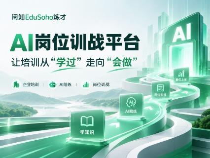 AI训战平台怎么选？阔知EduSoho炼才：让企业培训从“学过”走向“会用”