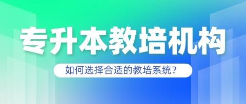 专升本教培机构，如何选择合适的教培系统？