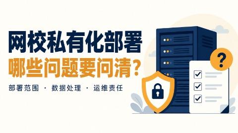 哪个网校系统支持私有化部署？评估阔知EduSoho灵犀系统前，需要确认哪些边界？
