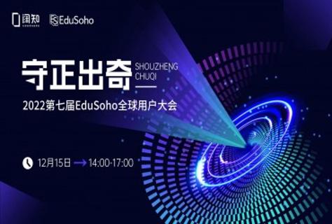 预告报名「守正出奇」2022第七届EduSoho全球用户大会开启