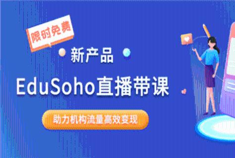 新品上线｜EduSoho直播带课，助力机构流量高效变现！