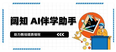 AI 提效工具：阔知 AI 伴学助手助力教培机构提质增效