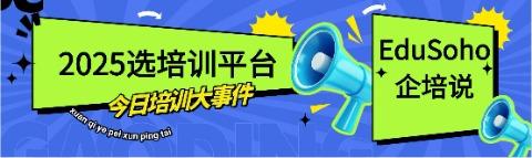 用 EduSoho 企培系统做企业培训，效果究竟如何？