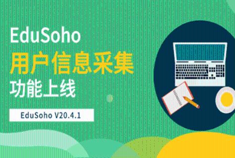 1个功能搞定引流+转化+留存3大难题：EduSoho用户信息采集功能来了！