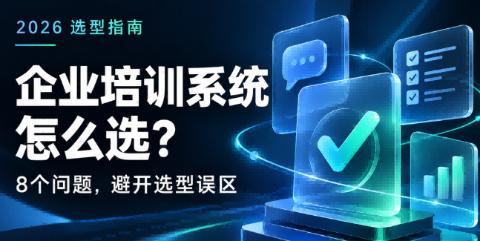 2026企业员工培训管理系统选型指南：如何搭建高效培训体系，实现培训全流程数字化？