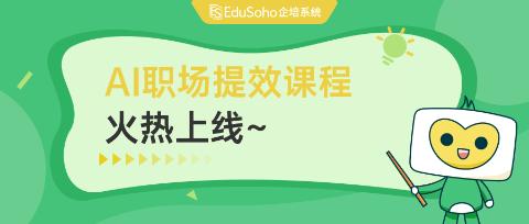 EduSoho上线AI职场课程，新老客户限时免费领取~