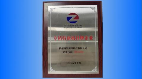 杭州阔知网络成功登陆浙股交专精特新板，以技术创新赋能教育数字化