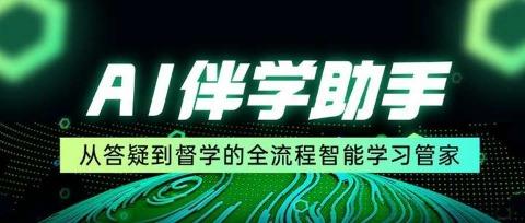 EduSoho AI伴学：从答疑到督学的全流程智能学习管家