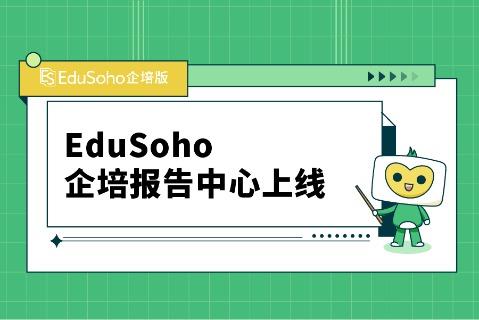 EduSoho企培报告中心上线，1分钟生成个性化培训报告 ！