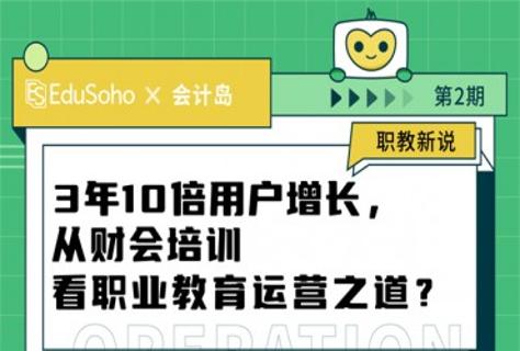 3年用户增长10倍，职业教育如何持续“用户增长”？