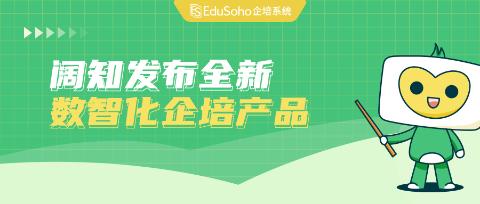 阔知发布全新数智化产品，推动企业培训赋能业务增长！