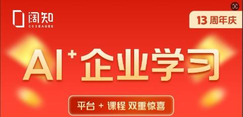 阔知13周年庆典：AI+企业学习，助您开启高效培训新篇章