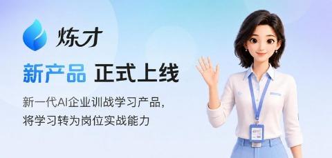 阔知EduSoho新产品炼才正式上线，助力企业培训真正真正转化为业务结果