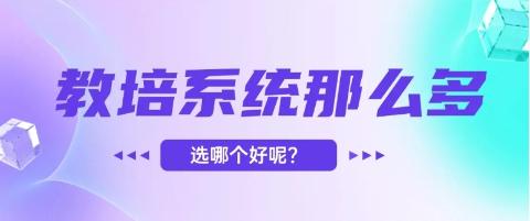 2025 教培系统这么多，应该选择哪个比较好？