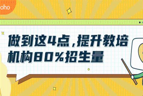 4个关键要素，影响教培机构80%的招生量