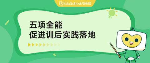 EduSoho企培作业功能大升级，五项全能促进训后实践落地