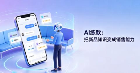 导购新品培训周期长？阔知炼才AI训战平台如何快速完成全员新品能力落地