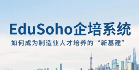 EduSoho企培系统如何成为制造业人才培养的“新基建”