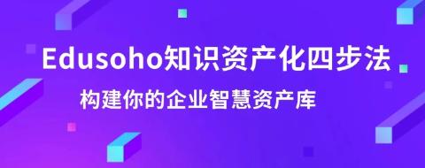 EduSoho企培系统，助力构建你的企业智慧资产库