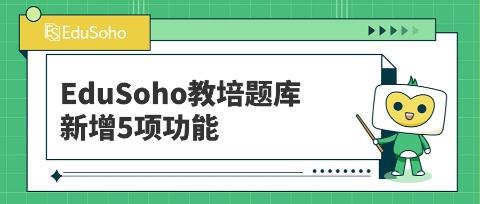 EduSoho教培题库再添新功能，提升学员学习体验