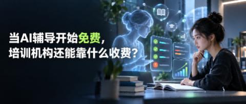 当AI辅导开始免费，培训机构还能靠什么收费？EduSoho灵犀系统给出新答案