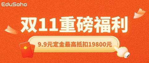 AI 赋能，福利加码！EduSoho 双 11 助你开启网校增长加速度！