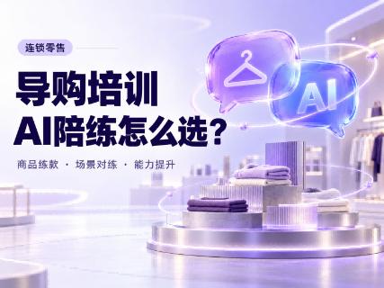 深度解析连锁零售导购实战训战系统：如何用阔知炼才补齐导购培训的能力转化缺口