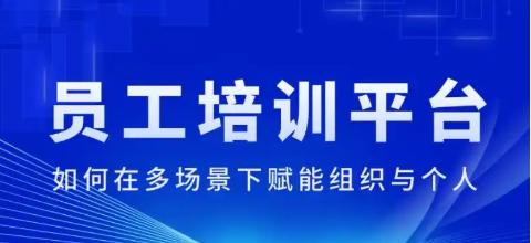 员工培训平台如何赋能组织与个人？
