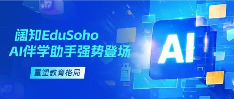 阔知EduSoho AI伴学助手助力教培机构降低运营成本，提升学员服务