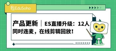 ES直播升级：12人同时连麦，在线剪辑回放