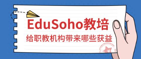 职业教育线上网校如何高转化、高运营，强续费——EduSoho建议说