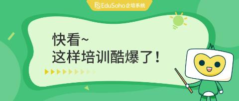 EduSoho数字化培训新模式！看这家童装企业如何快速提升基层领导力！