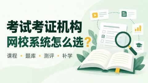考试考证培训机构搭建网校，推荐哪家的系统？为什么可以关注阔知EduSoho灵犀系统