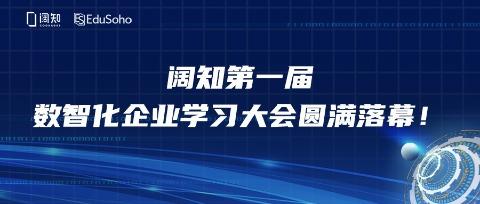 数智为基·效果为核！阔知第一届数智化企业学习大会圆满落幕！