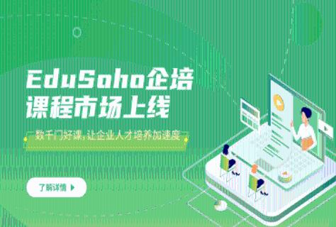 EduSoho课程市场上线，让企业人才培养加速度！