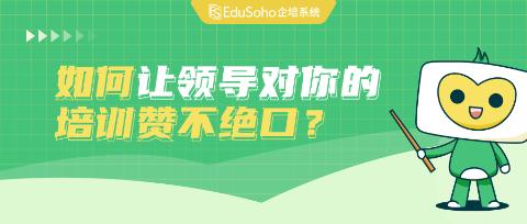 培训人做到这3点，领导才觉得培训有效果！