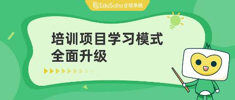 EduSoho企培培训项目升级！培训管理新体验！