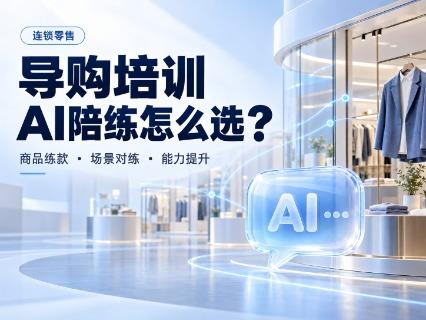 AI智能陪练系统推荐：阔知EduSoho炼才如何支持导购新人上岗训练？
