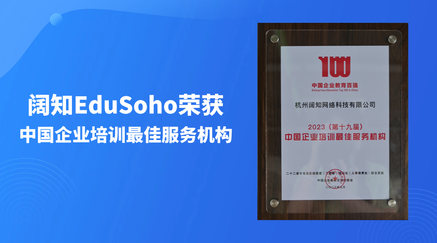 阔知EduSoho荣获中国企业培训最佳服务机构