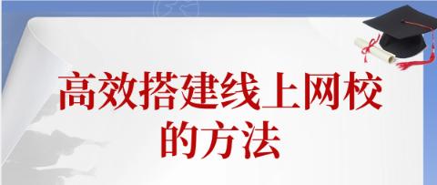 高效搭建在线教育平台的方法？做哪些准备工作_EduSoho教培建议