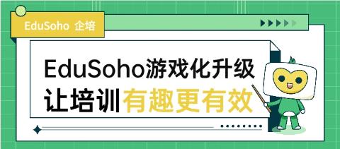 EduSoho游戏化全新升级，让企业培训有趣更有效