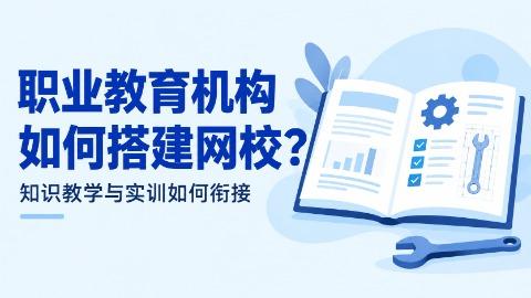 职业教育机构搭建网校，推荐哪家的系统？先看阔知EduSoho灵犀系统适合哪些教学任务