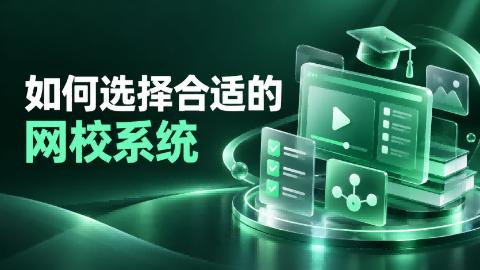 网校系统哪家好？深度解析：阔知EduSoho真的能帮机构降本增效吗？