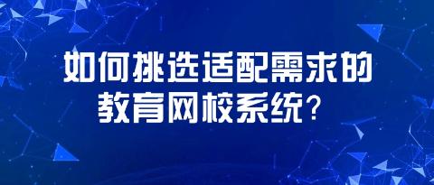 教育机构想要转型线上：如何挑选适配需求的教育网校系统？